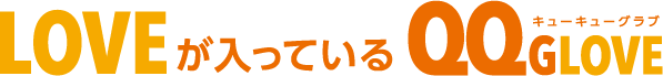 LOVEが入っているQQGLOVE